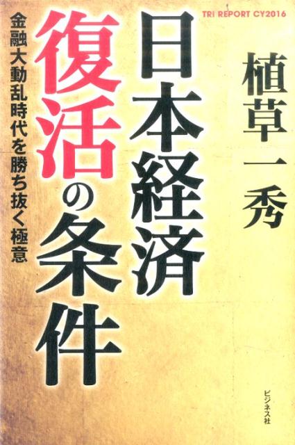 日本経済復活の条件金融大動乱時代を勝ち抜く極意[植草一秀]