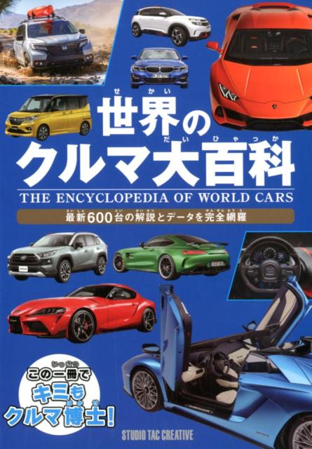 楽天ブックス 世界のクルマ大百科 最新600台の解説とデータを完全網羅 本