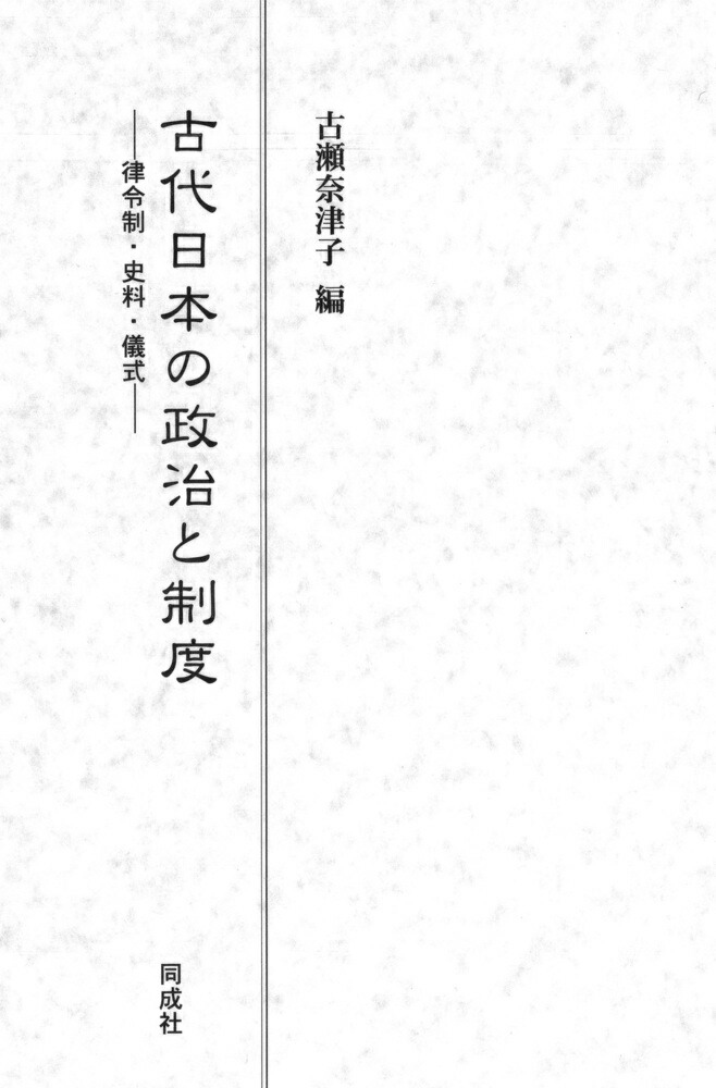 楽天ブックス: 古代日本の政治と制度 - 律令制・史料・儀式 - 古瀬