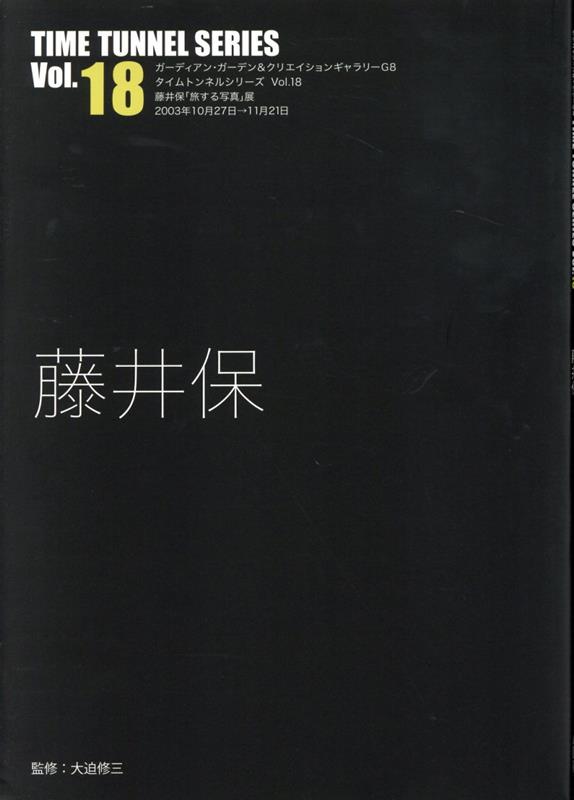楽天ブックス 藤井保 藤井保 9784903348629 本