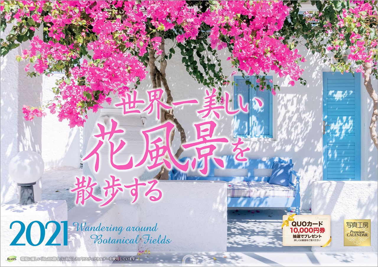 楽天ブックス 世界一美しい花風景を散歩する 21年 カレンダー 壁掛け 風景 本