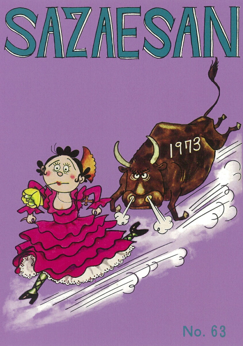 サザエさん　63巻画像