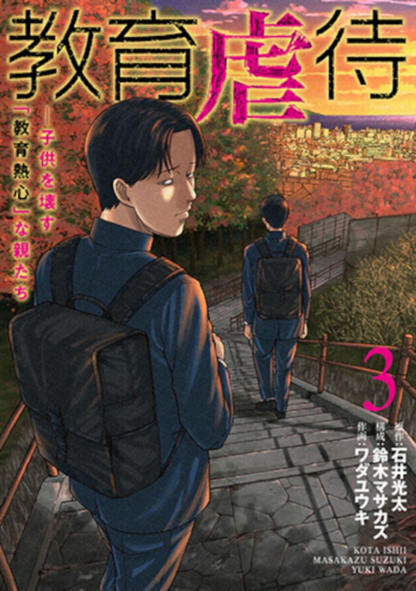 教育虐待-子供を壊す「教育熱心」な親たち3（バンチコミックス）[石井光太]