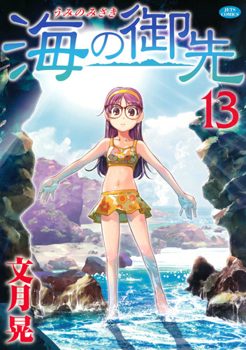 海の御先（13）（ジェッツコミックス）[文月晃]
