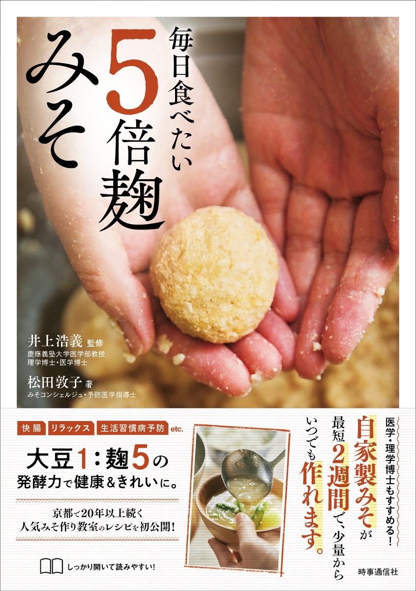 楽天ブックス: 毎日食べたい5倍麹みそ - 井上 浩義 - 9784788718630 : 本