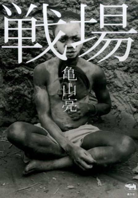 戦場[亀山亮]