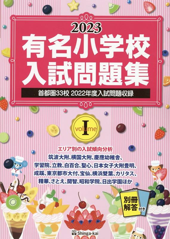 楽天ブックス: 有名小学校入試問題集（2023 volume 1） - 伸芽会教育