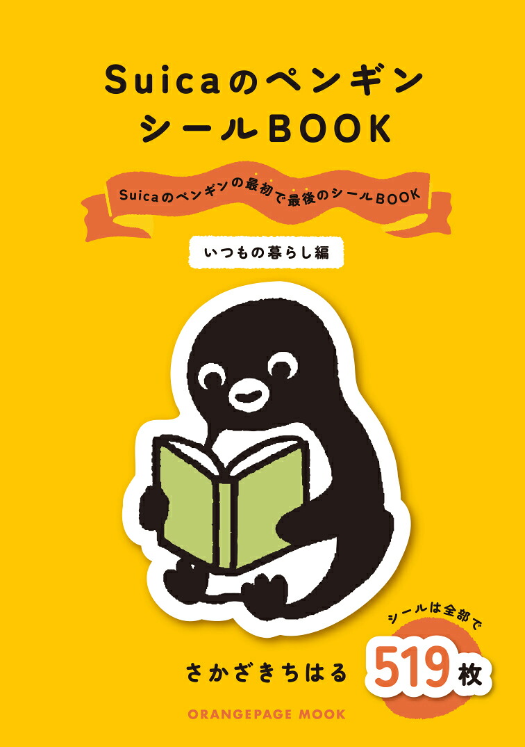 SuicaのペンギンシールBOOK【いつもの暮らし編】[さかざきちはる]