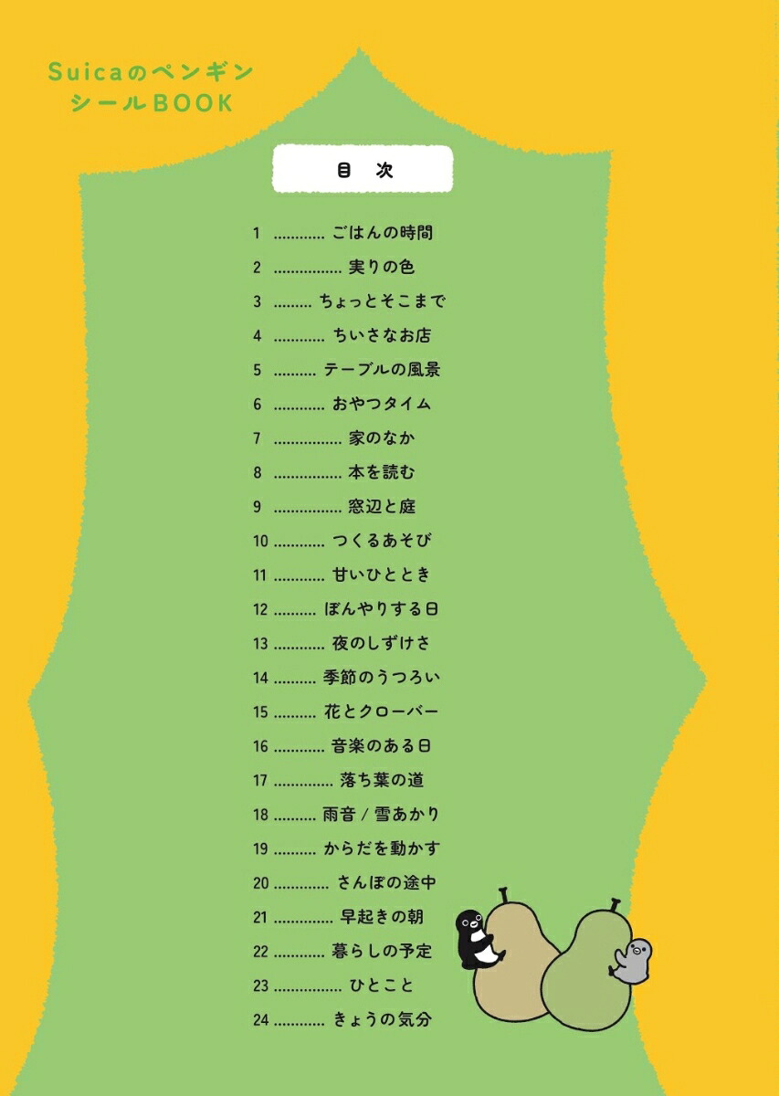 SuicaのペンギンシールBOOK【いつもの暮らし編】[さかざきちはる]