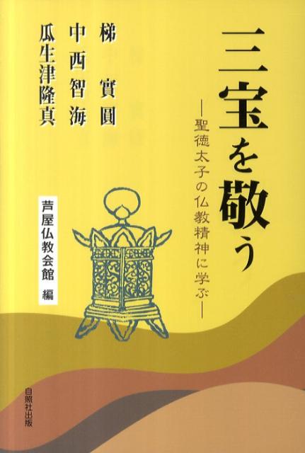 三宝を敬う　聖徳太子の仏教精神に学ぶ