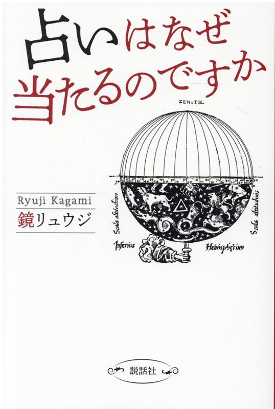 占いはなぜ当たるのですか[鏡リュウジ]