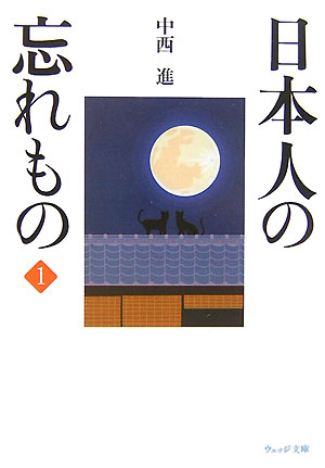 日本人の忘れもの1（ウェッジ文庫なー1-1）[中西進]