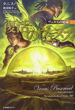 復活のヴェヌス（ヴェヌスの秘録）[タニス・リー]
