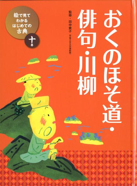 楽天ブックス: 絵で見てわかるはじめての古典（10巻） - 田中貴子