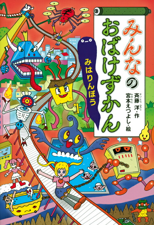 みんなのおばけずかん　みはりんぼう画像