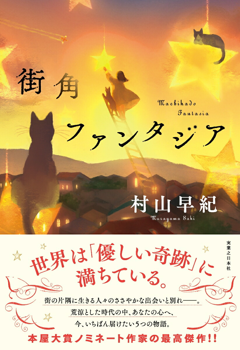 楽天ブックス: 街角ファンタジア - 村山 早紀 - 9784408538631 : 本