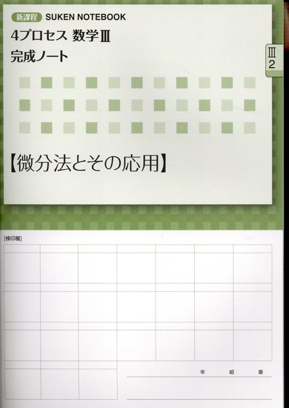 新課程 4STEP 数学Ⅲ 完成ノート微分法とその応用数研出版