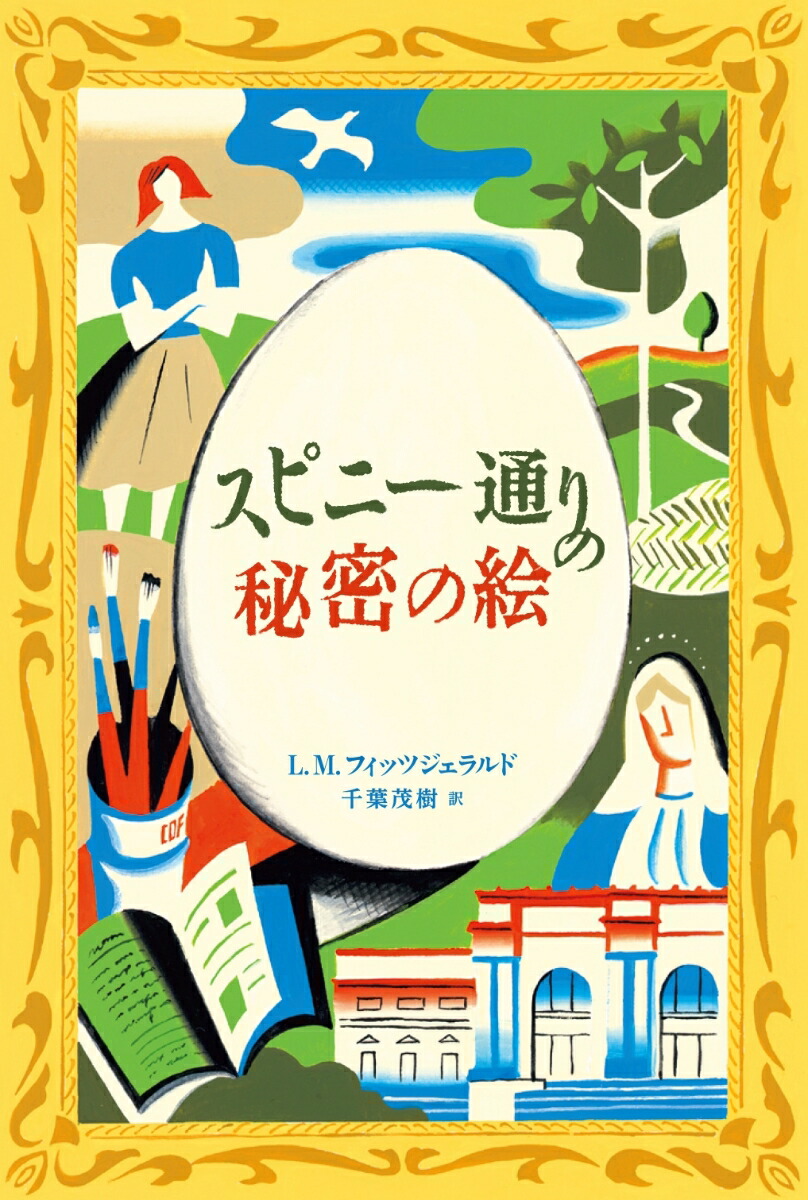楽天ブックス スピニー通りの秘密の絵 ローラ マックス フィッツジェラルド 本