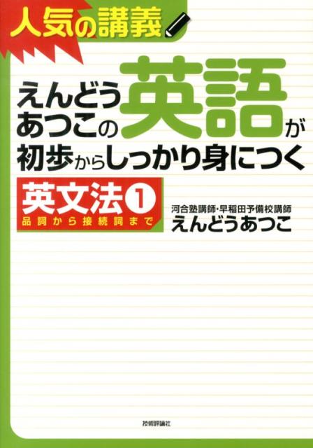 楽天ブックス: えんどうあつこの英語が初歩からしっかり身につく英文法