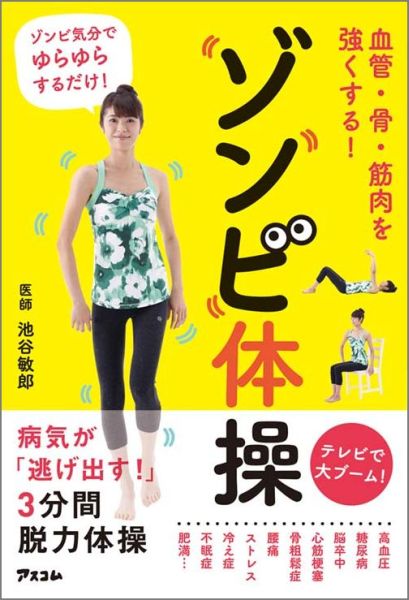 楽天ブックス 血管 骨 筋肉を強くする ゾンビ体操 池谷 敏郎 本