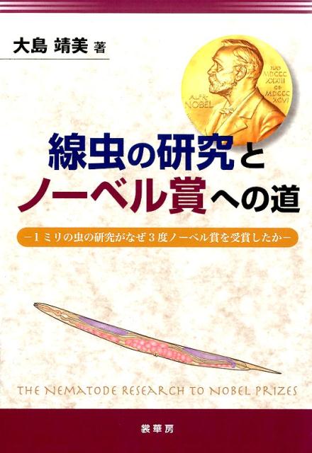 楽天ブックス 線虫の研究とノーベル賞への道 1ミリの虫の研究がなぜ3度ノーベル賞を受賞したか 大島靖美 本