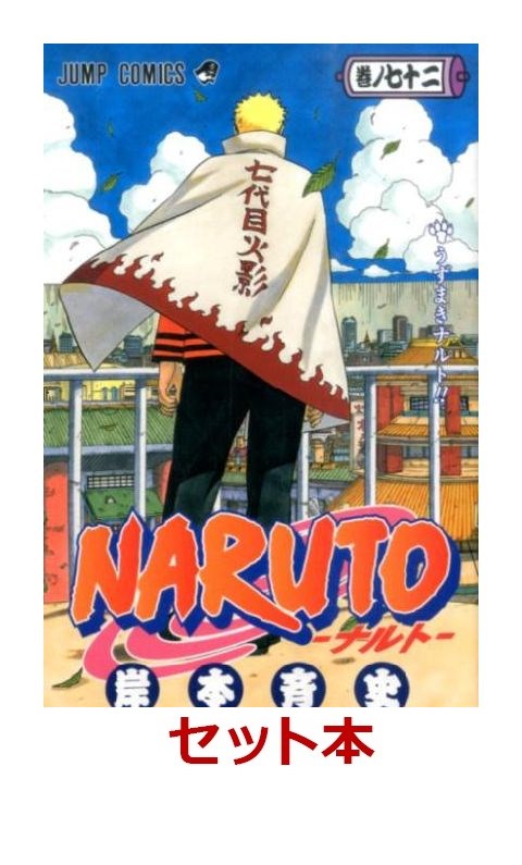 楽天ブックス: NARUTO-ナルトー 全72巻セット【特典：透明ブックカバー