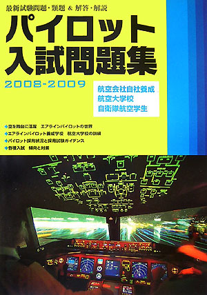 パイロット入試問題集（2008-2009）