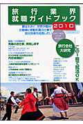 【中古】 旅行業界就職ガイドブック ２０１１/イカロス出版/イカロス出版株式会社 中古】 旅行業界就職ガイドブック 2011/イカロス出版