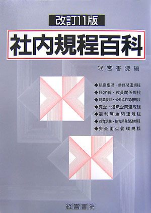 会社規程総覧 模範実例 改訂7版/産労総合研究所出版部経営書院