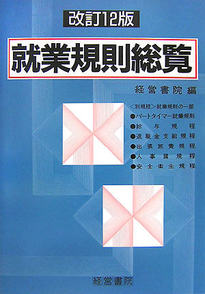 楽天ブックス: 就業規則総覧改訂12版 - 経営書院