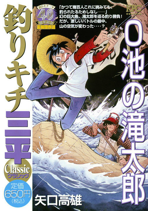 楽天ブックス 釣りキチ三平クラシック O池の滝太郎 矢口高雄 本
