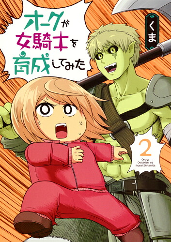 オークが女騎士を育成してみた2（ヤングジャンプコミックス）[くま]