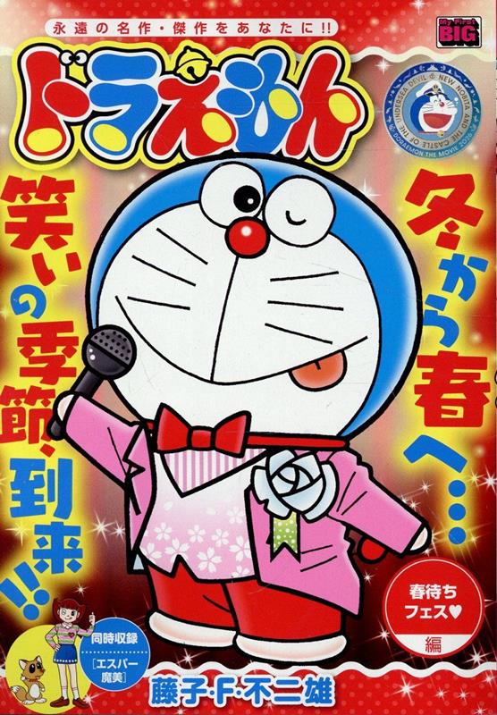 ドラえもん　春待ちフェス編画像