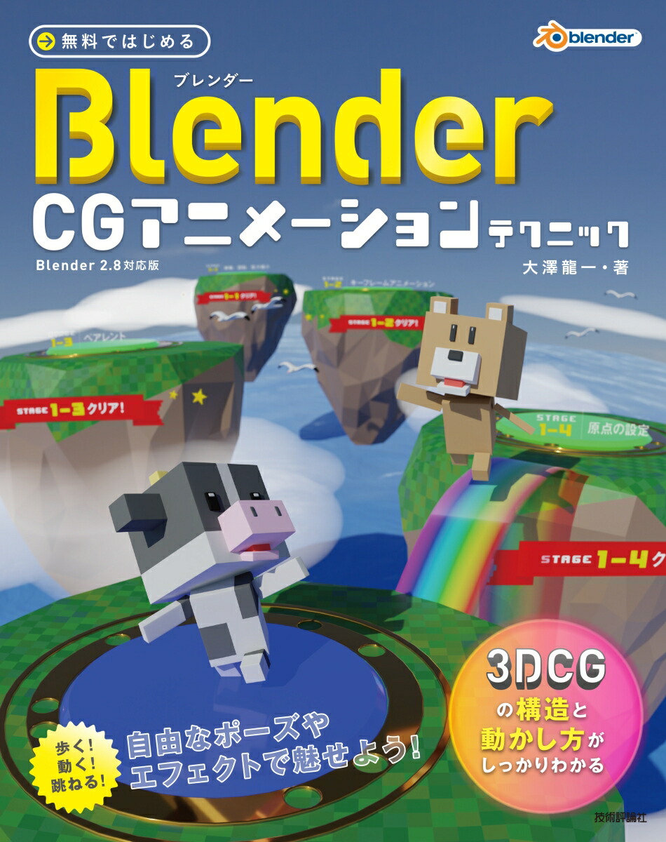 楽天ブックス 無料ではじめるblender Cg アニメーションテクニック 3dcgの構造と動かし方がしっかりわかる Blender 2 8対応版 大澤龍一 本