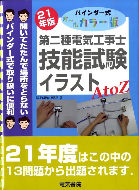 バインダー式オールカラー版 第二種電気工事士技能試験 イラストa To Z 平成23年版 N8sy2uj39i 就職 資格 Valleymill Com