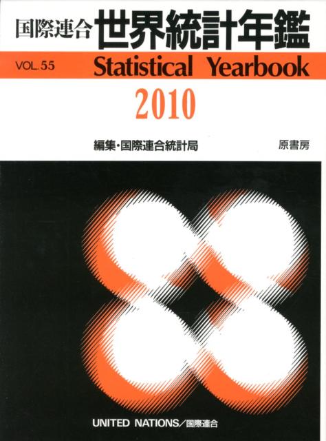 国際連合世界統計年鑑 ５５集（２０１０）/原書房/国際連合統計局（大型本） 楽天ブックス: 国際連合世界統計年鑑（55集（2010）） - 国際