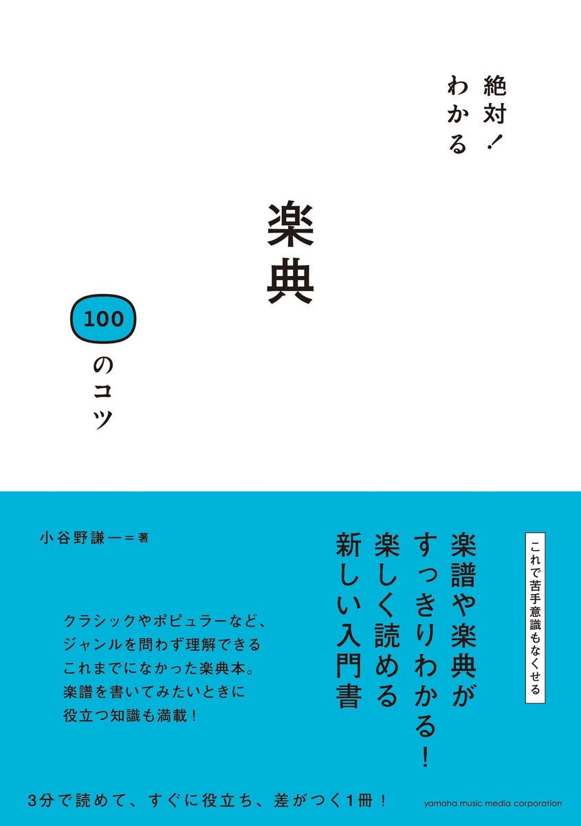 楽天ブックス 絶対 わかる 楽典100のコツ 小谷野 謙一 9784636918632 本