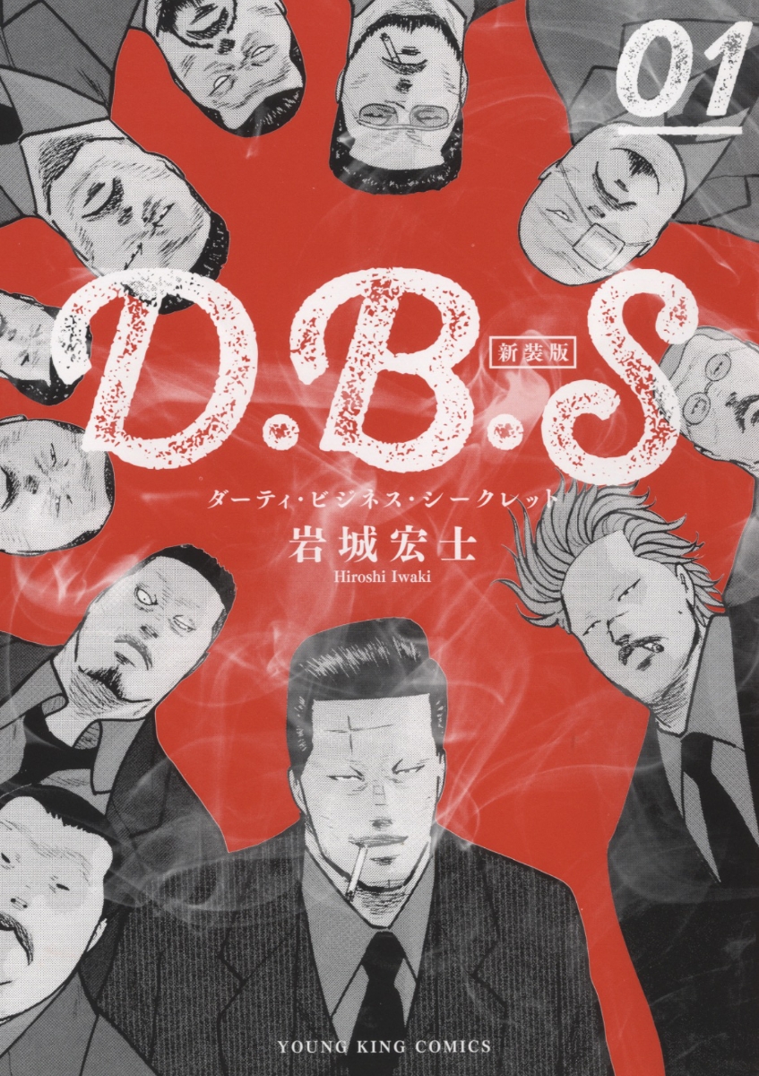 楽天ブックス D B S 新装版 1 岩城 宏士 本