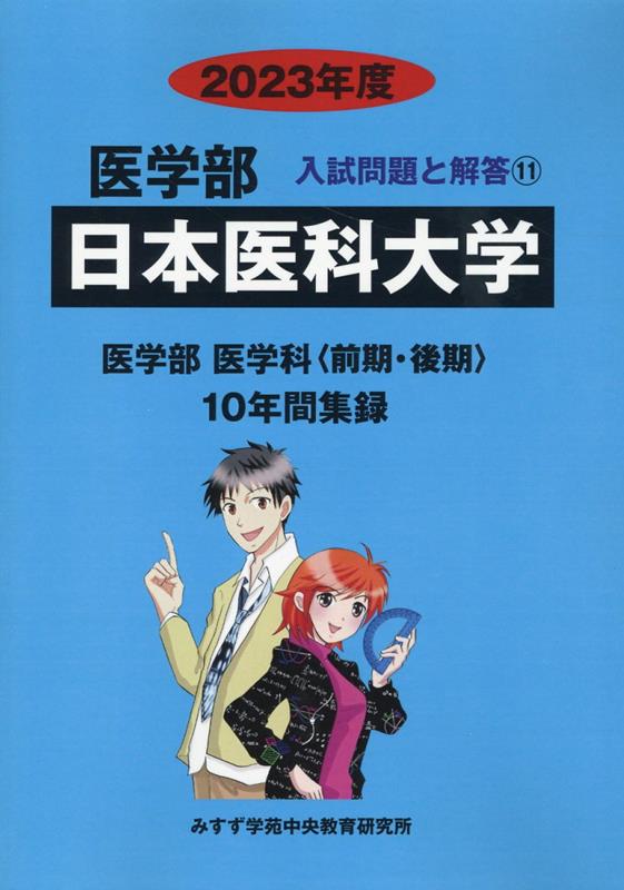 楽天ブックス: 日本医科大学（2023年度） - みすず学苑中央教育研究所 - 9784864928632 : 本