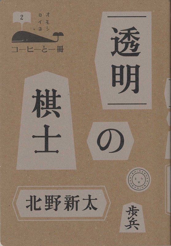 透明の棋士（コーヒーと一冊2）[北野新太]