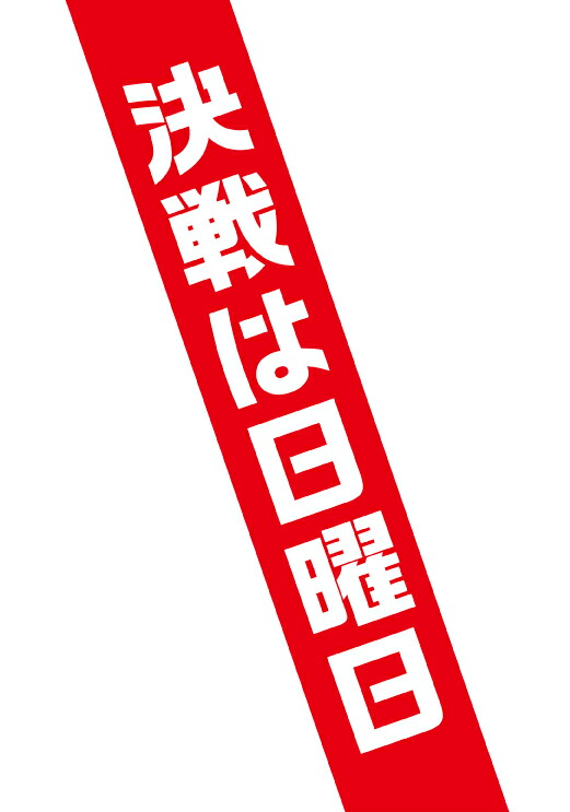 【楽天ブックス限定先着特典+先着特典】決戦は日曜日(ブロマイド3枚セット+非売品プレス)[窪田正孝]