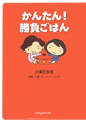 楽天ブックス: かんたん！勝負ごはん - 小栗 左多里 - 9784863325098 : 本
