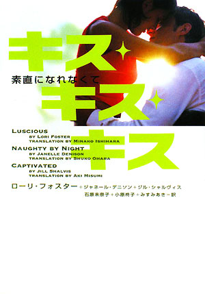 楽天ブックス: キス・キス・キス素直になれなくて - ローリ  