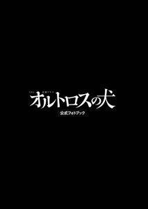 楽天ブックス オルトロスの犬 公式フォトブック Tbs金曜ドラマ 本