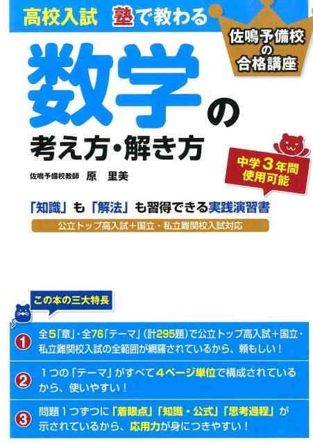 楽天ブックス: 高校入試 塾で教わる 数学の考え方・解き方 - 原 里美 - 9784046008633 : 本