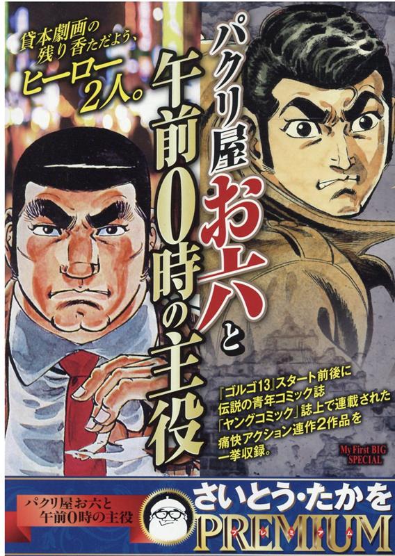 【中古】 パクリ屋お六と午前０時の主役/小学館/さいとう・たかを 中古】 パクリ屋お六と午前0時の主役/小学館/さいとう・たかを