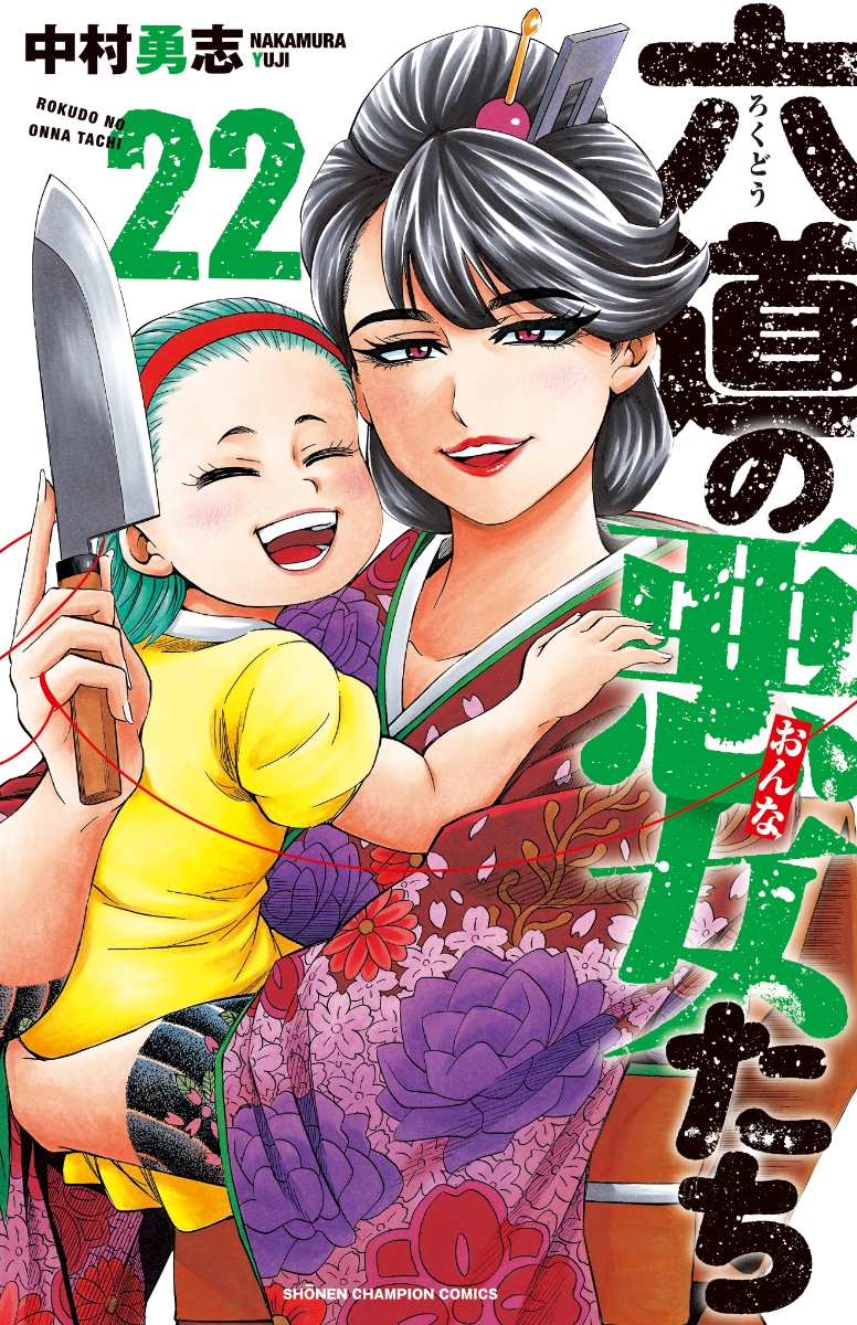 六道の悪女たち 22 （少年チャンピオン・コミックス）