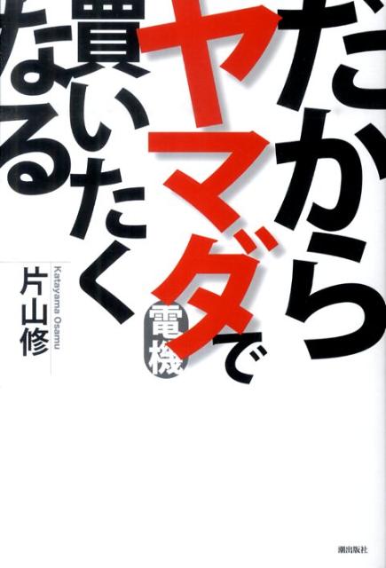 楽天ブックス だからヤマダ電機で買いたくなる 片山修 本