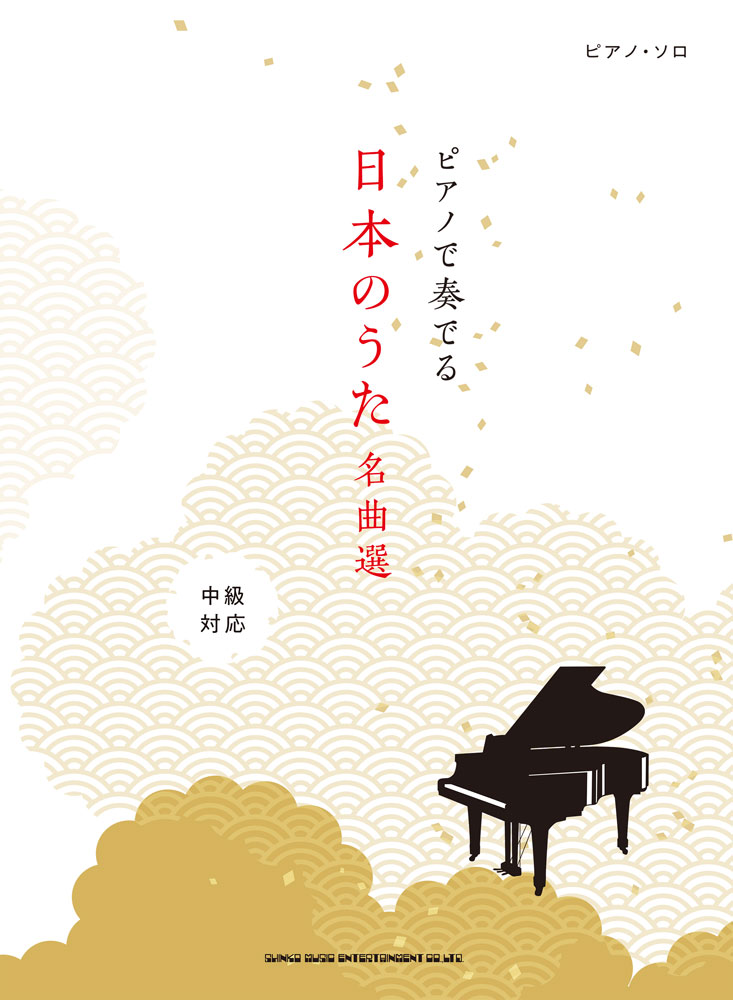 楽天ブックス ピアノで奏でる日本のうた名曲選 中級対応 クラフトーン 音楽 本