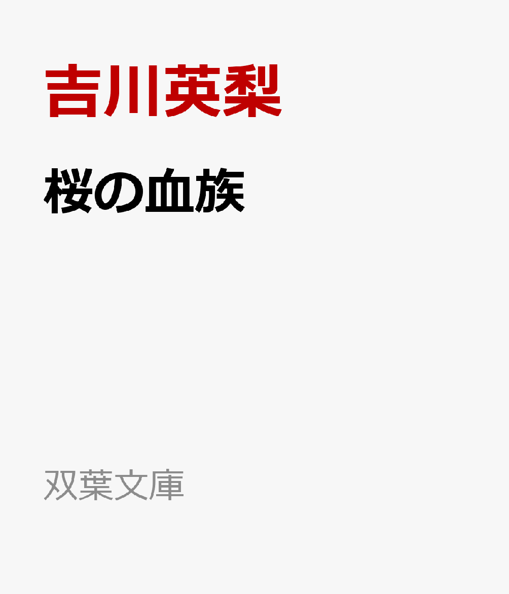 桜の血族画像